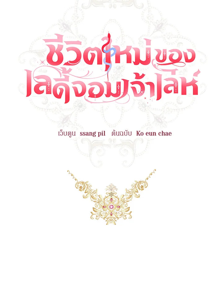 ชีวิตใหม่ของเลดี้จอมเจ้าเล่ห์ | The Princess's Double Life ตอนที่ 118 - รูปที่ 2