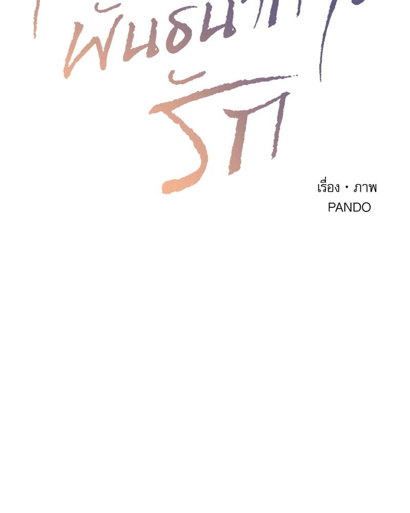 เล่ห์ร้ายพันธนาการรัก | Even If You Don't Love Me ตอนที่ 72 - รูปที่ 2