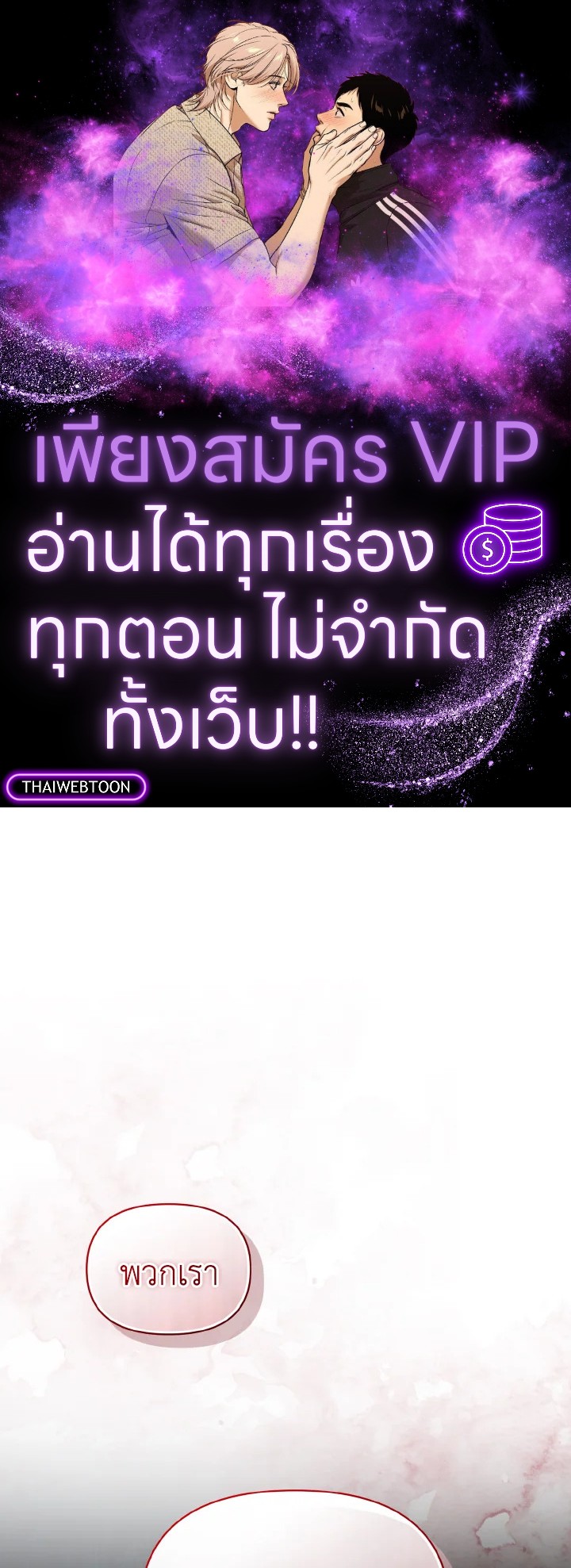 ฉันกลายเป็นน้องสาวของพระเอกวายตัวร้ายสายกลับใจ | Reforming the Obsessive Male Lead ตอนที่ 81 - รูปที่ 1