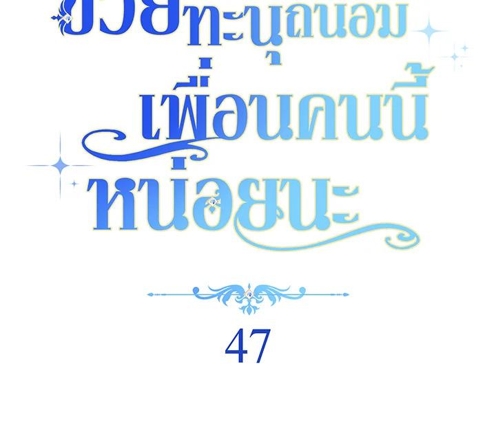 ช่วยทะนุถนอมเพื่อนคนนี้หน่อยนะ | Treat Your Friends With Respect ตอนที่ 47 - รูปที่ 2