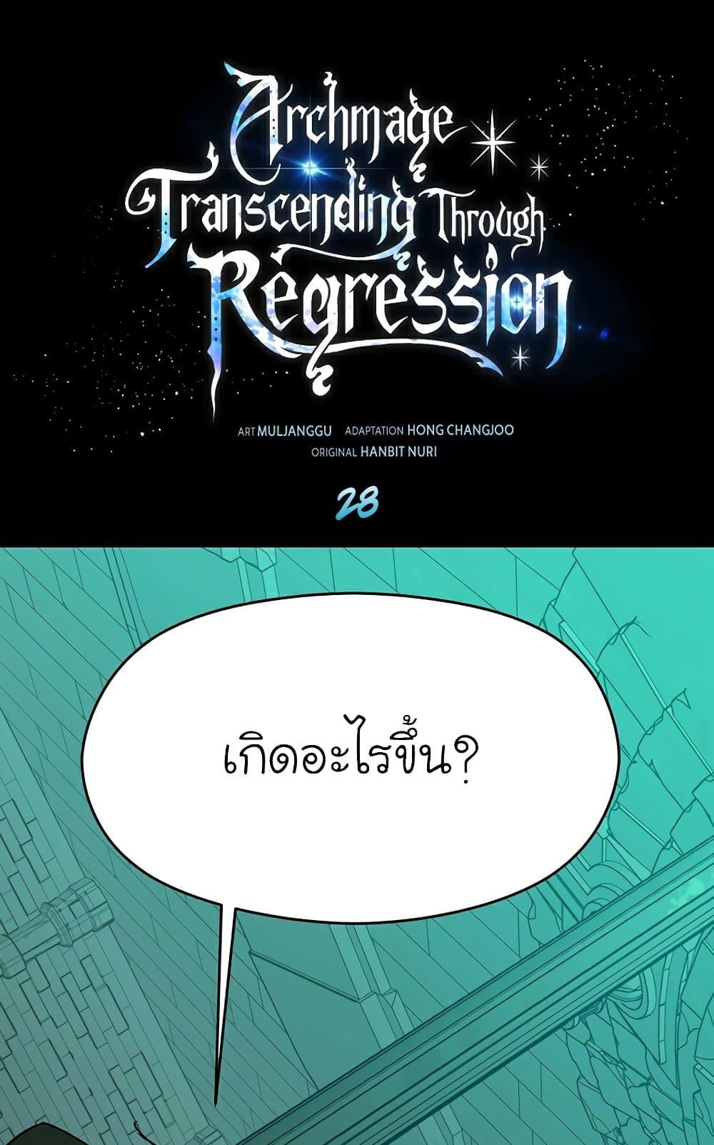 Archmage Transcending Through Regression ตอนที่ 28 - รูปที่ 2
