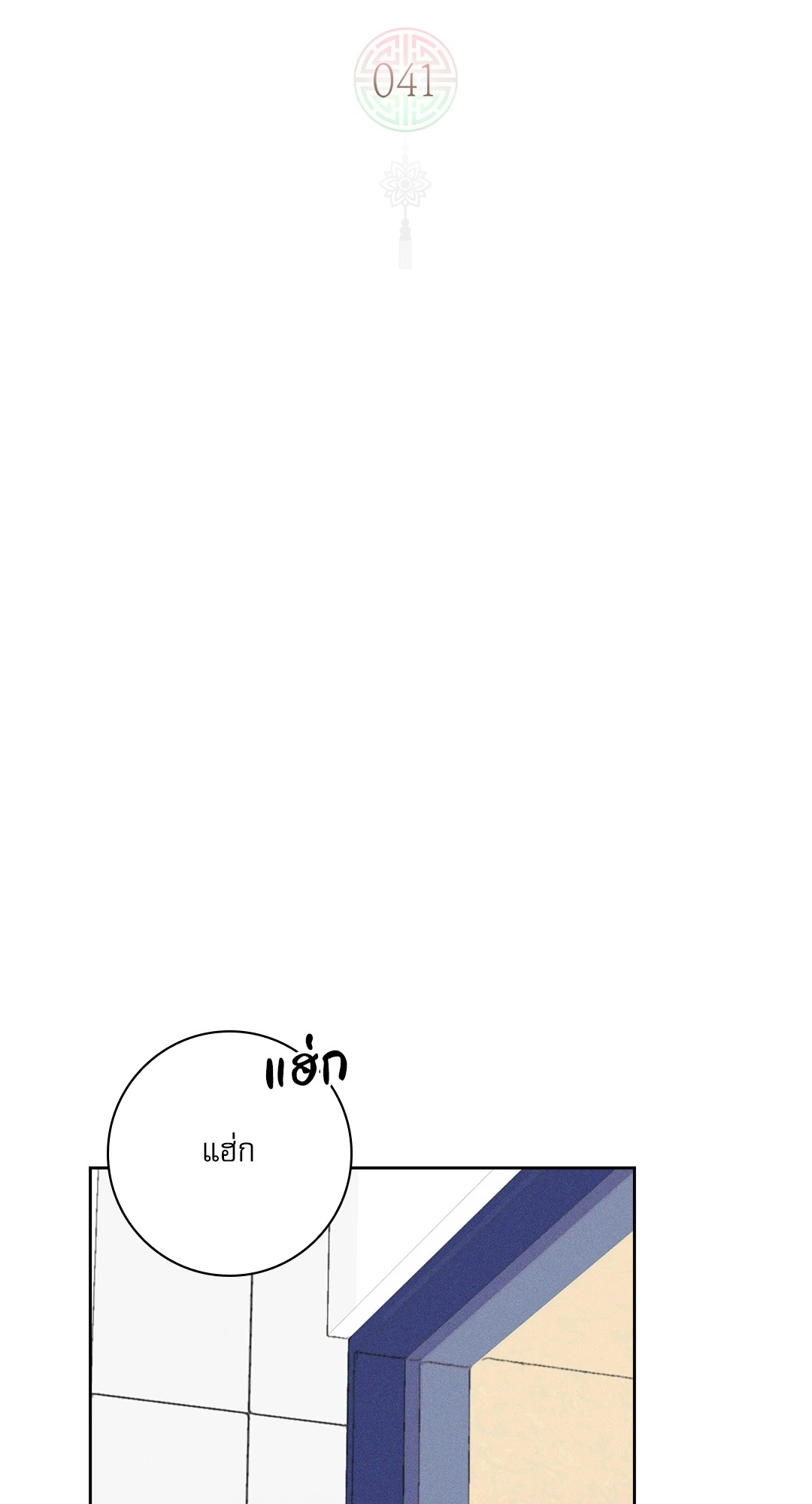 ว่าที่ชายาชายคนโปรด | In the Air: Be, be ตอนที่ 41 - รูปที่ 2