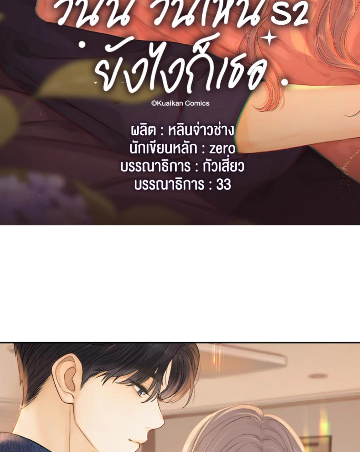 First Frost วันนี้ วันไหน ยังไงก็เธอ ตอนที่ 67 - รูปที่ 2