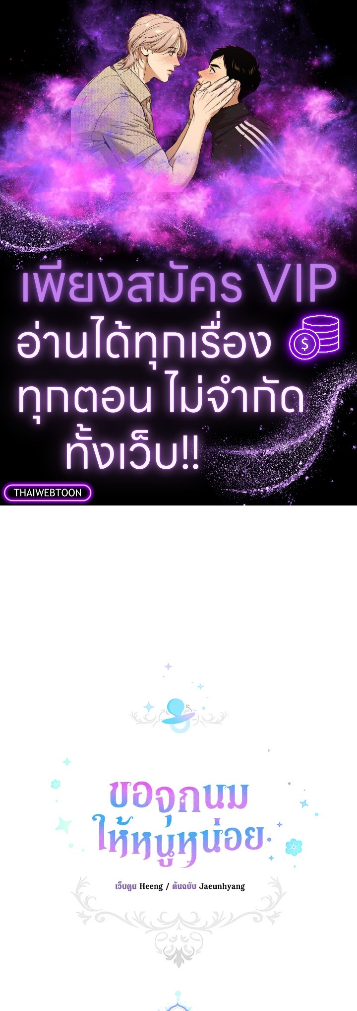 ขอจุกนมให้หนูหน่อย ตอนที่ 103 - รูปที่ 1