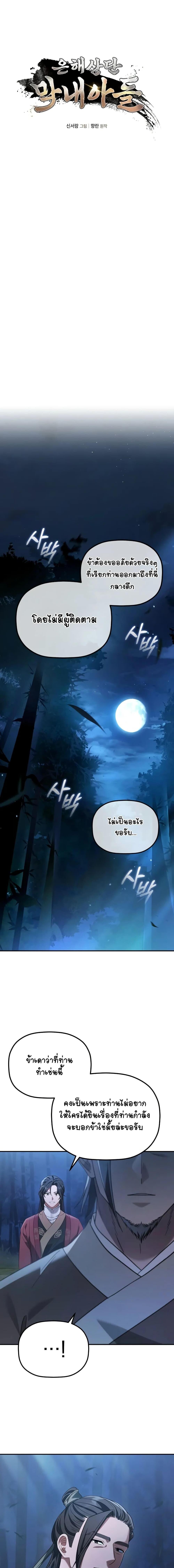 The Youngest Son of the Eunhae Sangdan บุตรชายคนสุดท้องแห่งหอการค้าอึนเฮ ตอนที่ 11 - รูปที่ 2