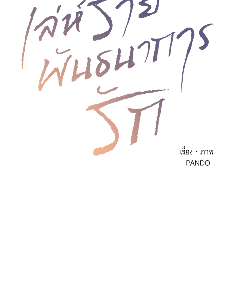 เล่ห์ร้ายพันธนาการรัก | Even If You Don't Love Me ตอนที่ 98 - รูปที่ 2