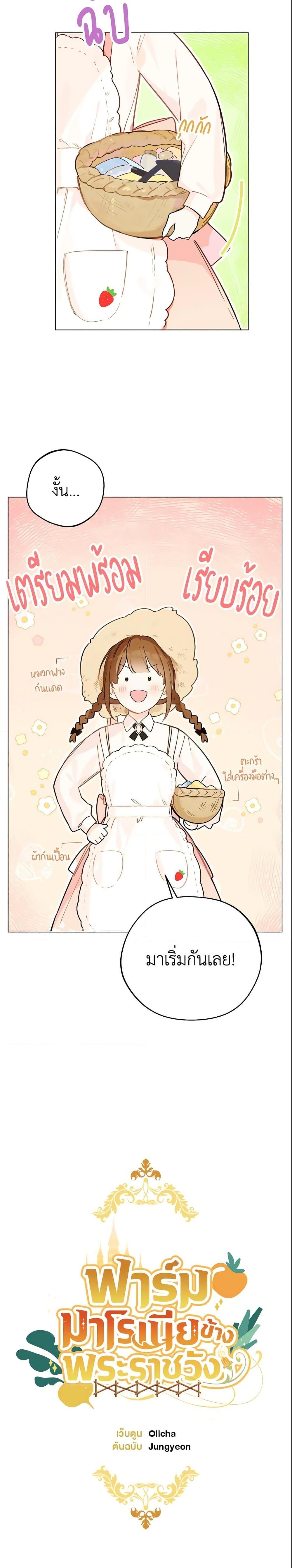 My Farm by the Palace ฟาร์มมาโรเนียข้างพระราชวัง ตอนที่ 4 - รูปที่ 2