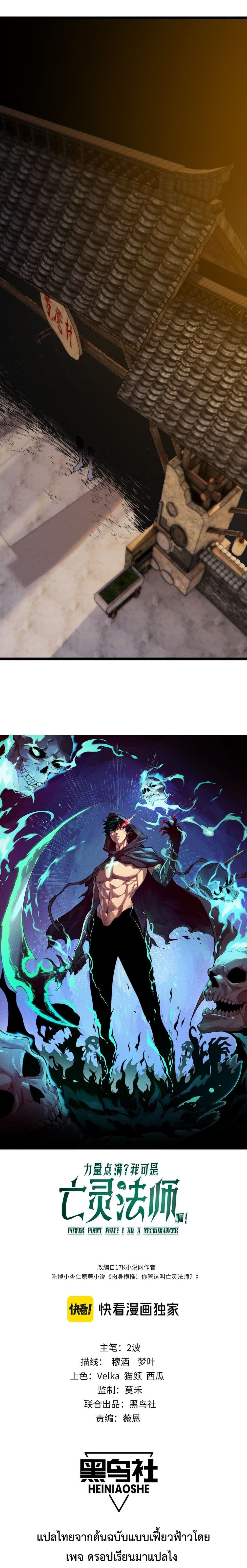 Maxed Strength Necromancer เนโครแมนเซอร์ ผู้ไร้เทียมทาน ตอนที่ 3 - รูปที่ 2