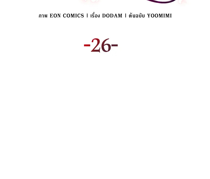 เมื่อหัวใจที่แช่แข็งถูกหลอมละลาย ตอนที่ 26 - รูปที่ 2