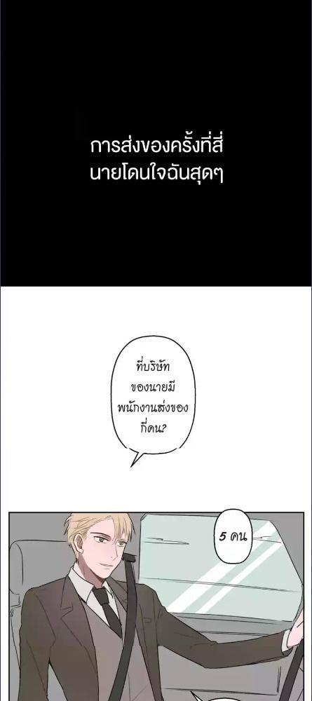 เปิดประตู(ใจ)หน่อยครับ มีรักมาส่ง | Delivery Boy Debacle ตอนที่ 4 - รูปที่ 2