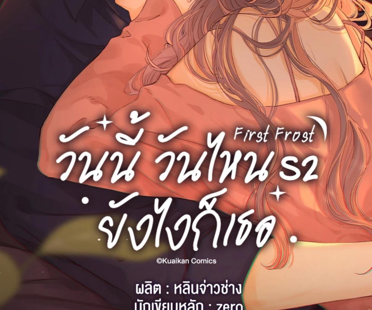 First Frost วันนี้ วันไหน ยังไงก็เธอ ตอนที่ 53 - รูปที่ 2