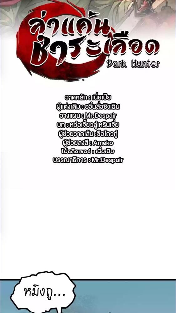 Dark Hunter ล่าแค้น ชำระเลือด ตอนที่ 28 - รูปที่ 2