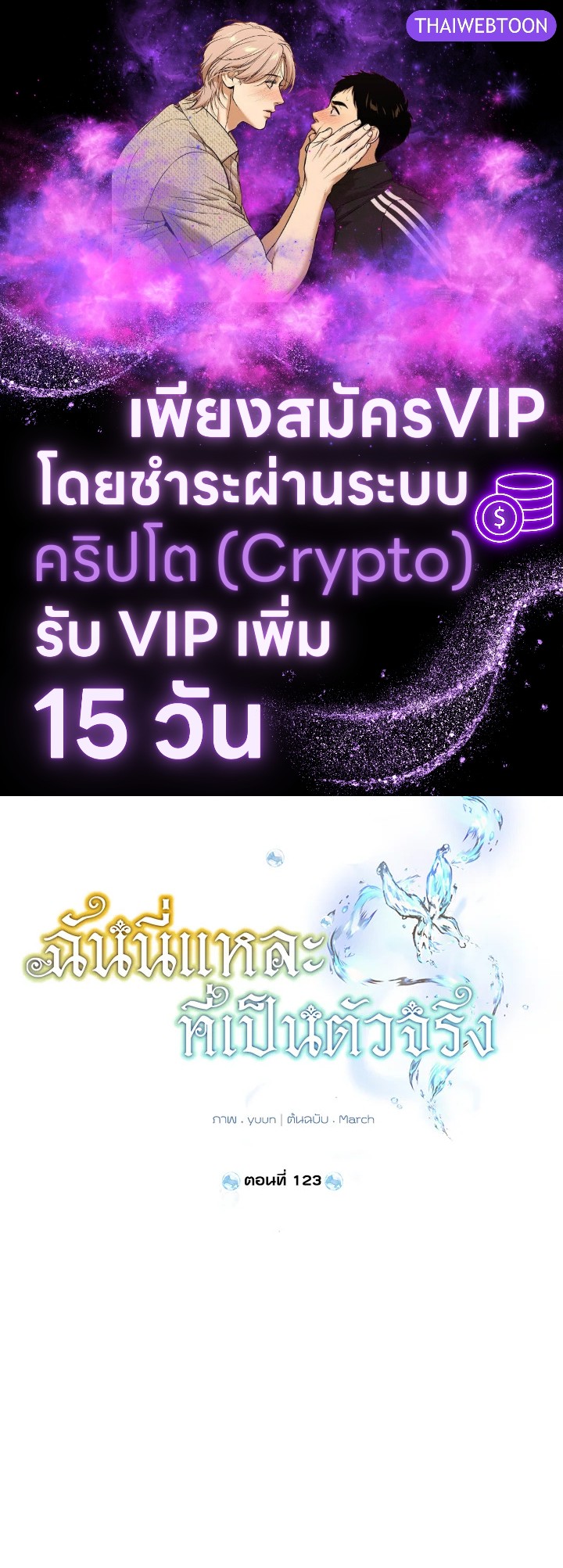 ฉันนี่แหละที่เป็นตัวจริง | Actually,I was the Real One ตอนที่ 123 - รูปที่ 1