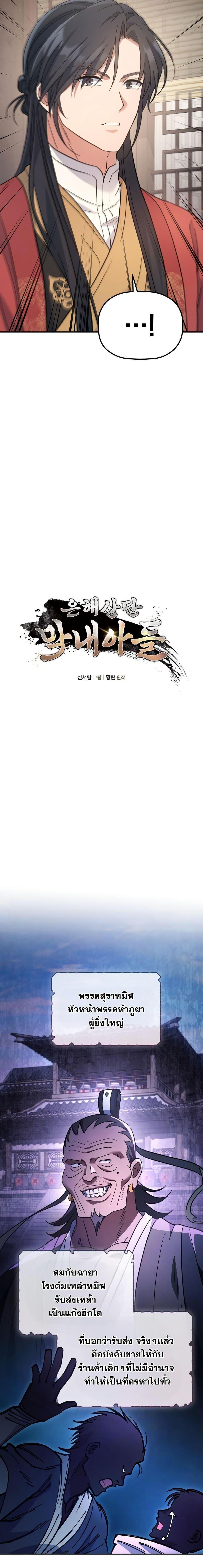 The Youngest Son of the Eunhae Sangdan บุตรชายคนสุดท้องแห่งหอการค้าอึนเฮ ตอนที่ 25 - รูปที่ 2