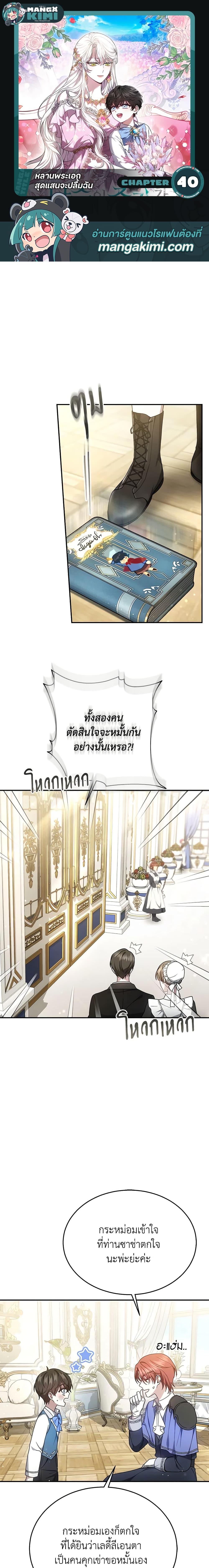 The Male Lead’s Nephew Loves Me So Much ตอนที่ 40 - รูปที่ 1