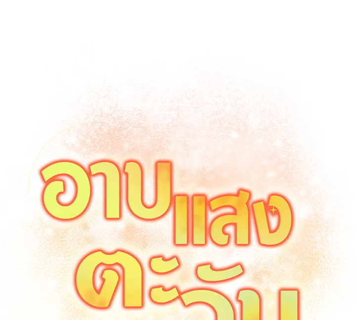 อาบแสงตะวัน | Sunshine Shower ตอนที่ 60 - รูปที่ 2