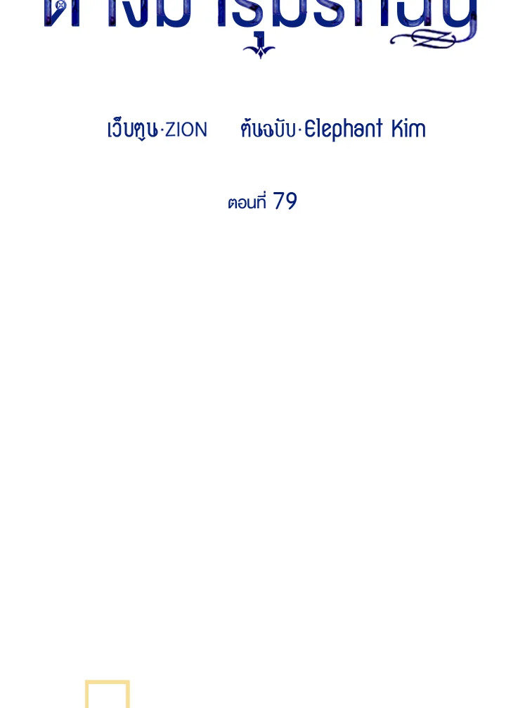 เมื่อผู้ที่แข็งแกร่งที่สุดในโลกนี้ต่างมารุมรักฉัน ตอนที่ 79 - รูปที่ 2