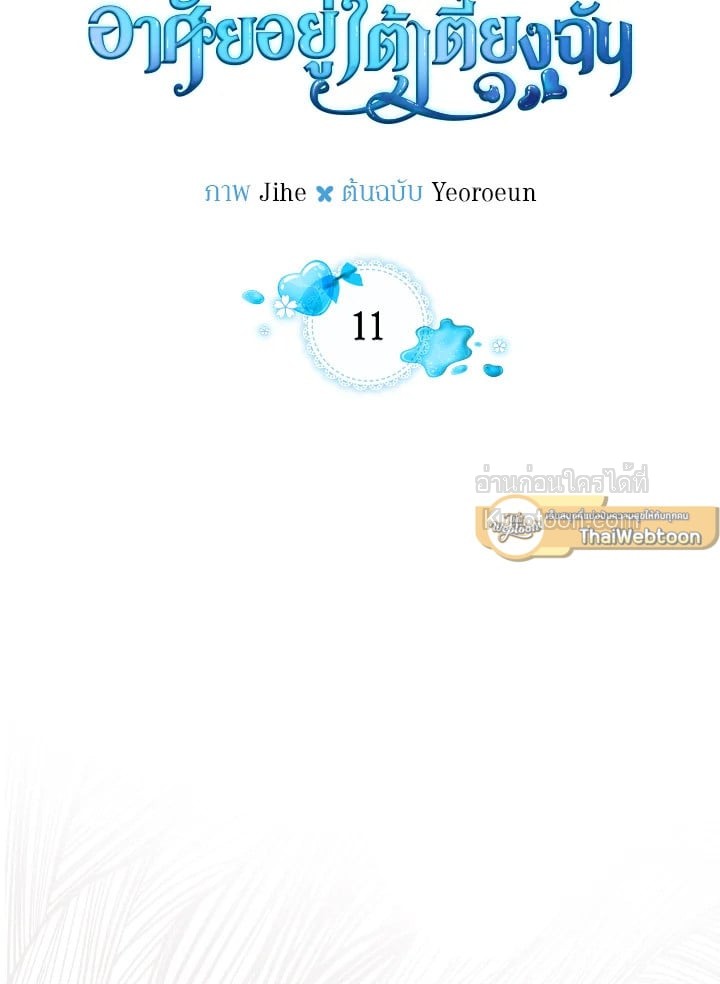 พระเอกอสูรอาศัยอยู่ใต้เตียงฉัน | The Male Lead Monster Lives Under My Bed ตอนที่ 11 - รูปที่ 2
