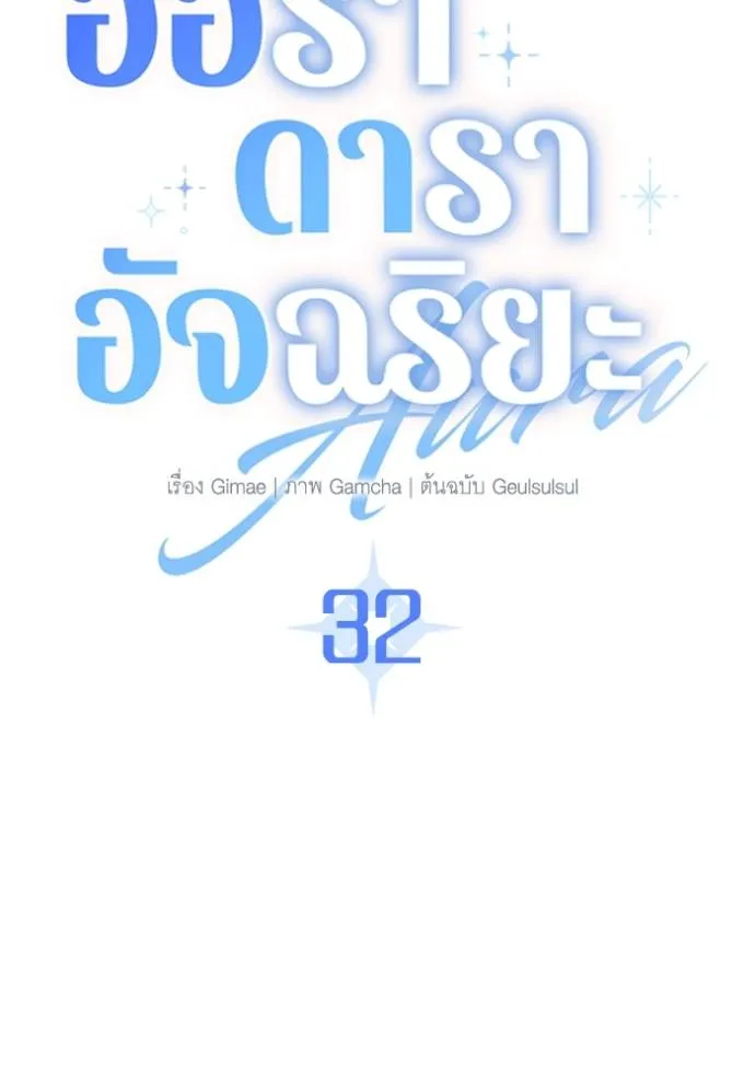 Aura of a Genius Actor ออร่าของนักแสดงอัจฉริยะ ตอนที่ 32 - รูปที่ 2