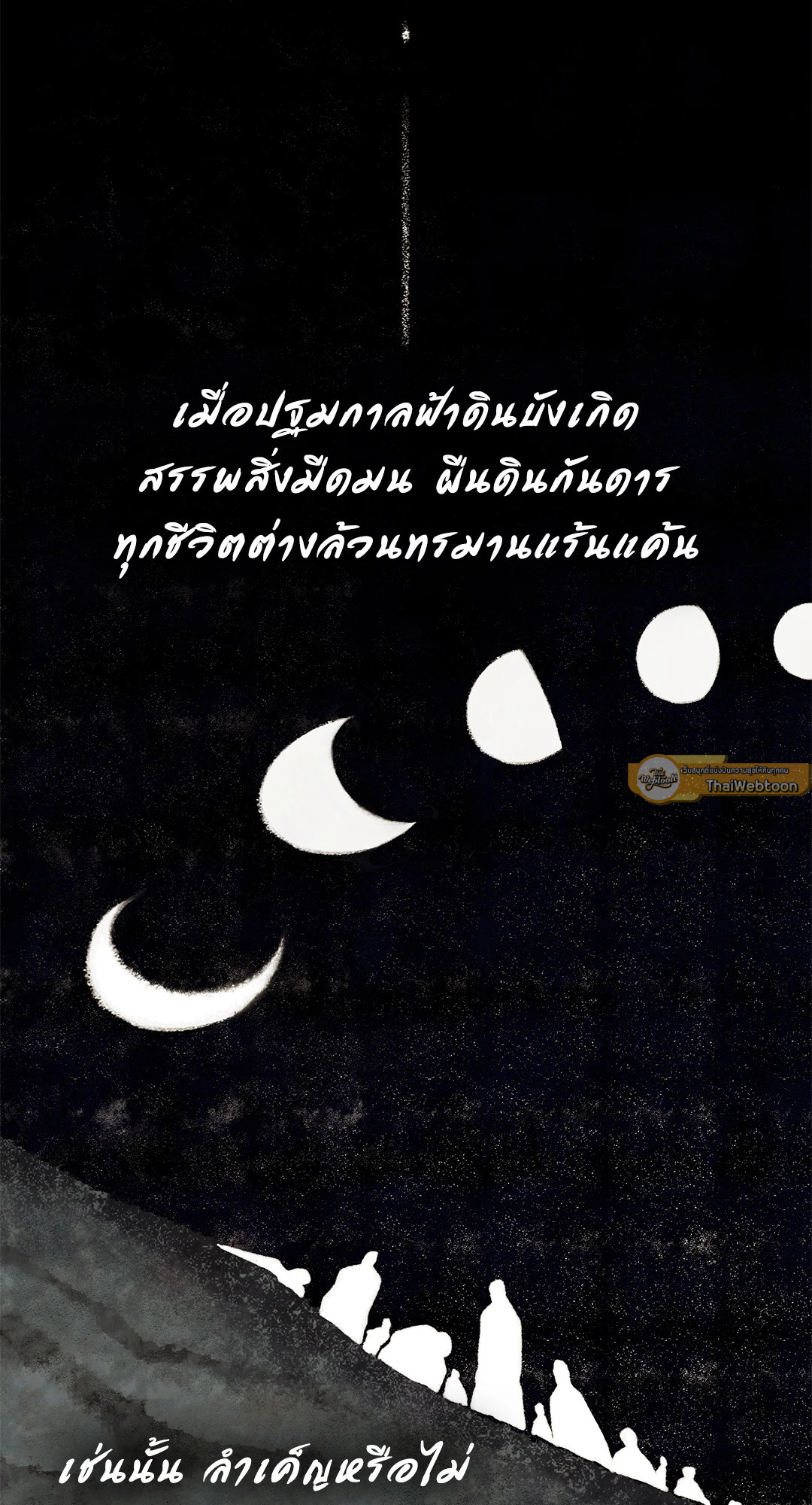 ปรารถนารักพยัคฆ์ดำ | Gale Of The God (+R) ตอนที่ 1 - รูปที่ 2