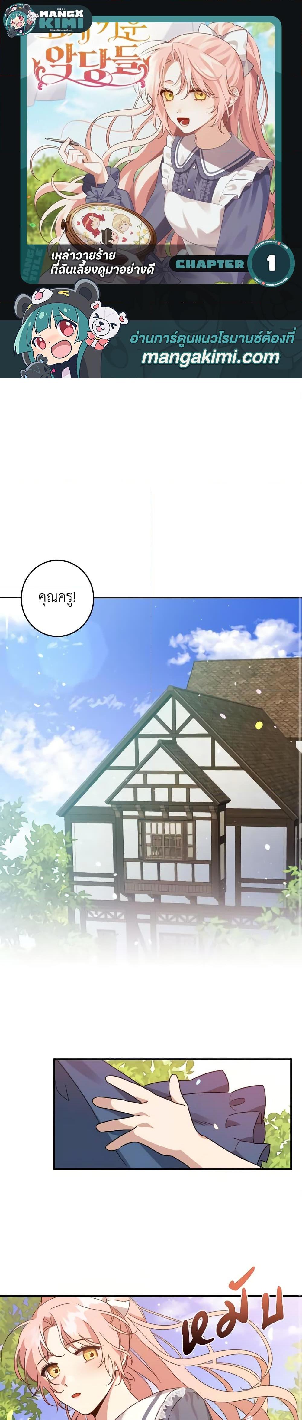 I Raised the Villains Preciously เหล่าวายร้ายที่ฉันเลี้ยงดูมาอย่างดี ตอนที่ 1 - รูปที่ 1