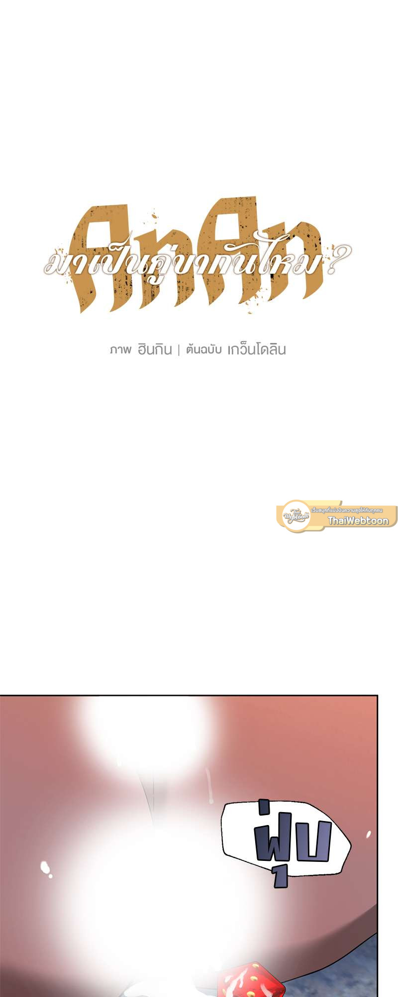 AnAn มาเป็นคู่ขากันไหม? ตอนที่ 39 - รูปที่ 2