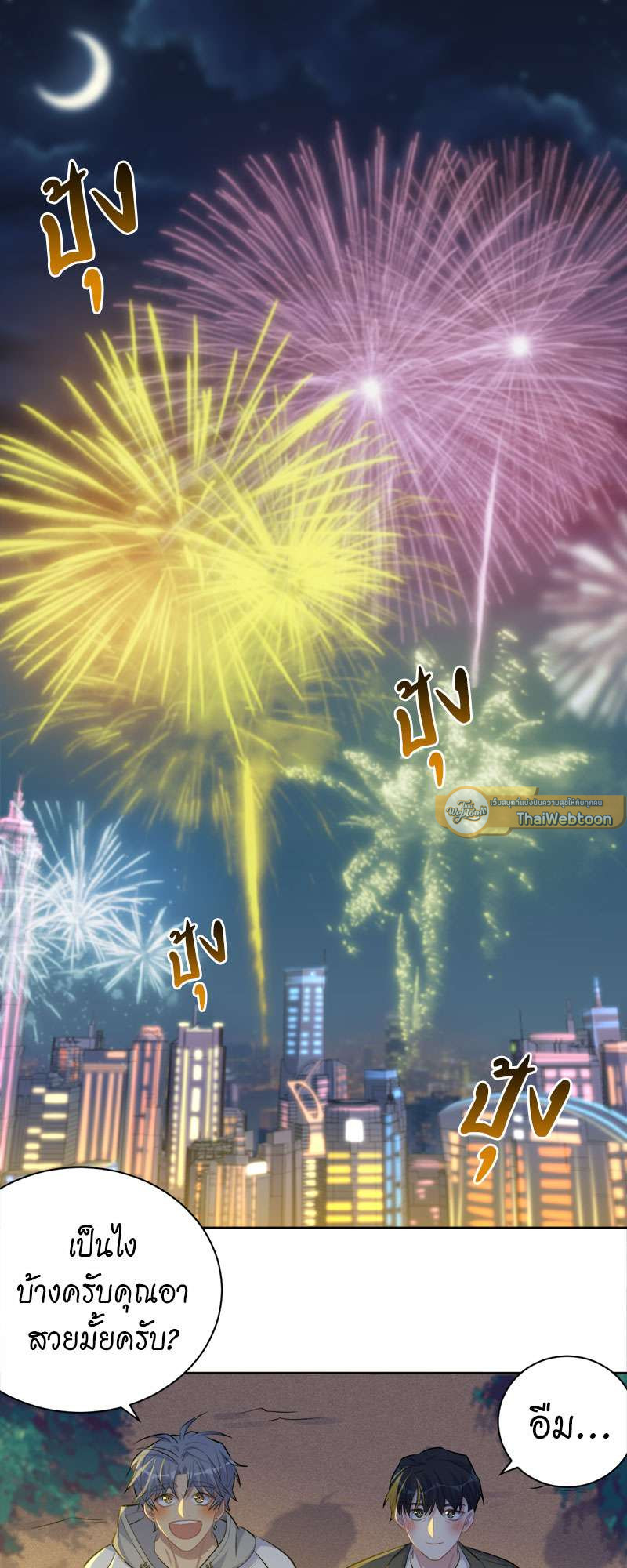 คุณพ่อตาเป็นภรรยาผม | My Father-In-Law is My Wife ตอนที่ 107 - รูปที่ 2