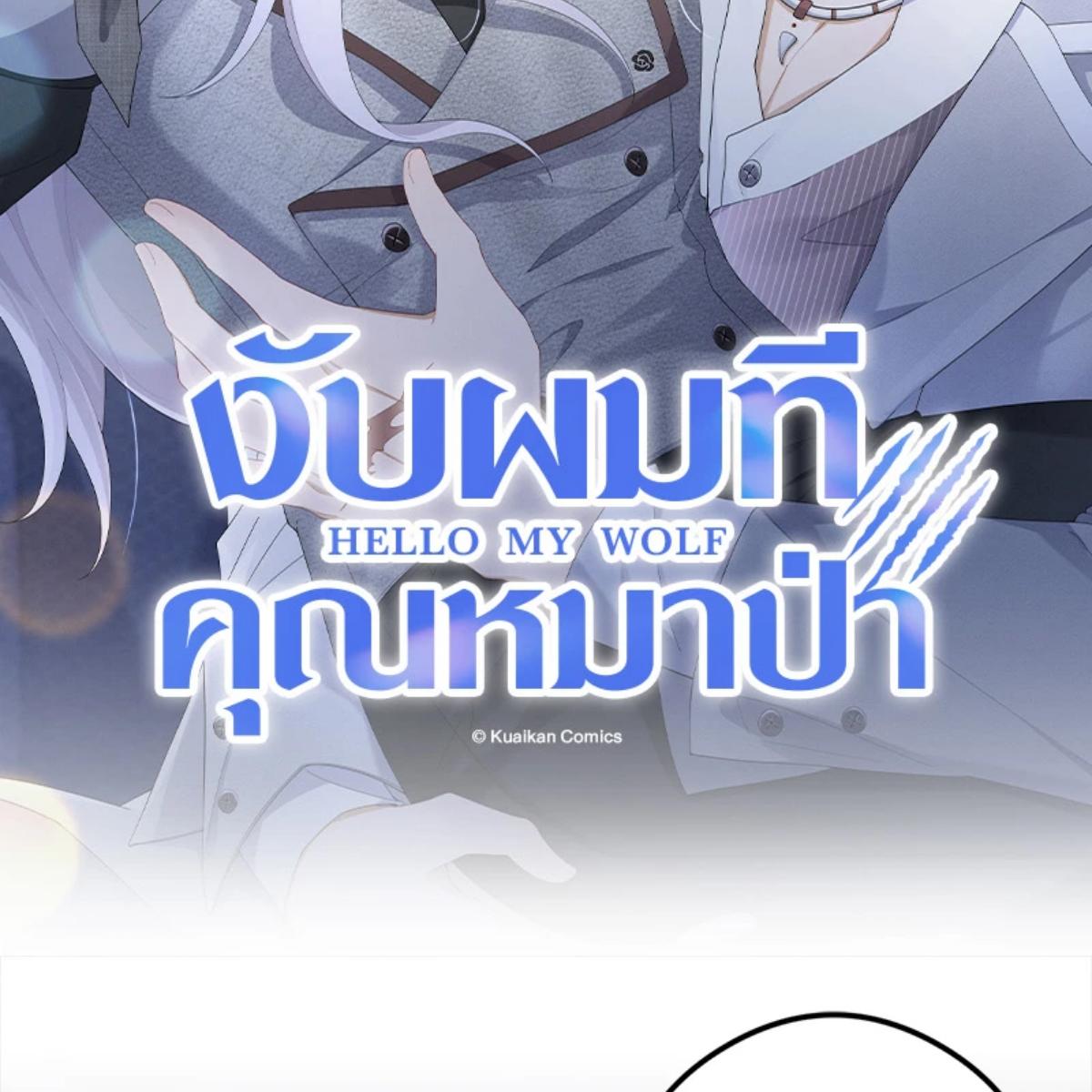 งับผมทีคุณหมาป่า | The Werewolf is Mine ตอนที่ 63 - รูปที่ 2