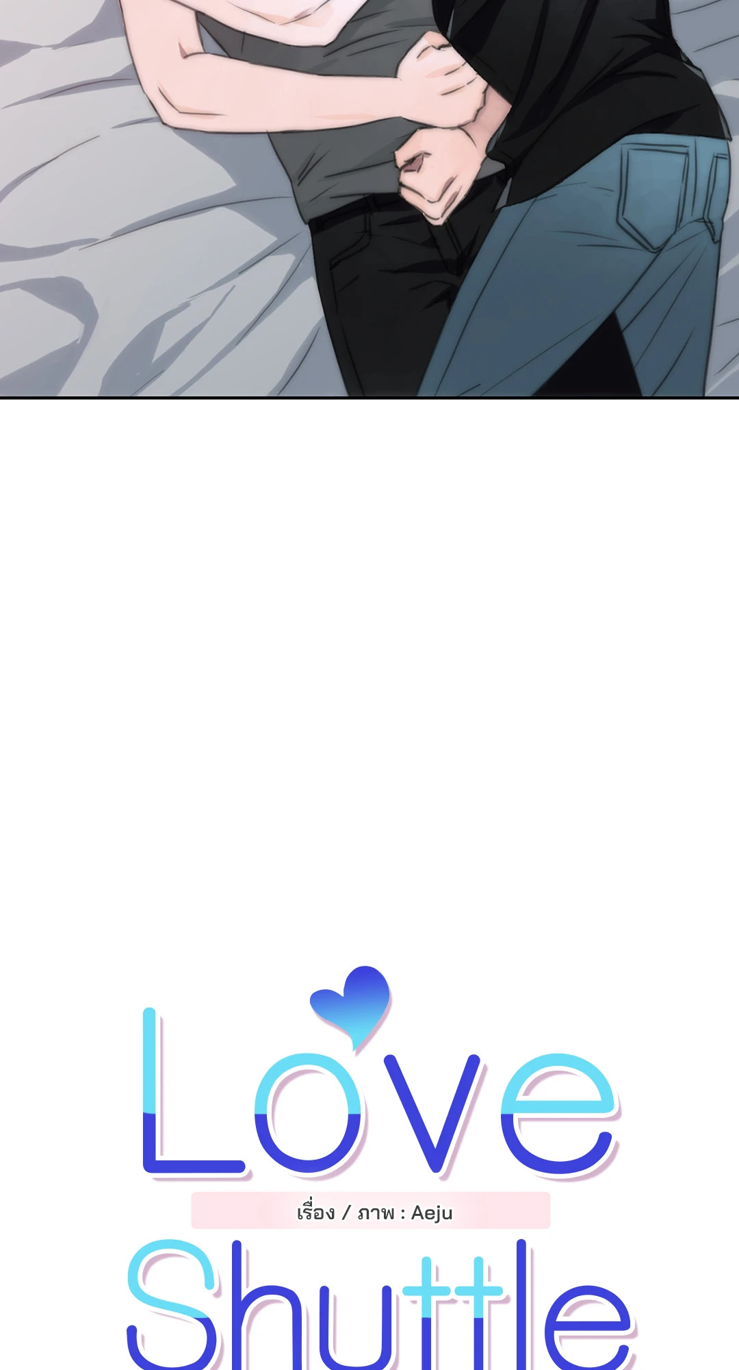 Love Shuttle ตอนที่ 4 - รูปที่ 2