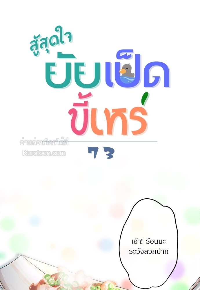 สู้สุดใจ ยัยเป็ดขี้เหร่ | Ugly Duckling ตอนที่ 73 - รูปที่ 2