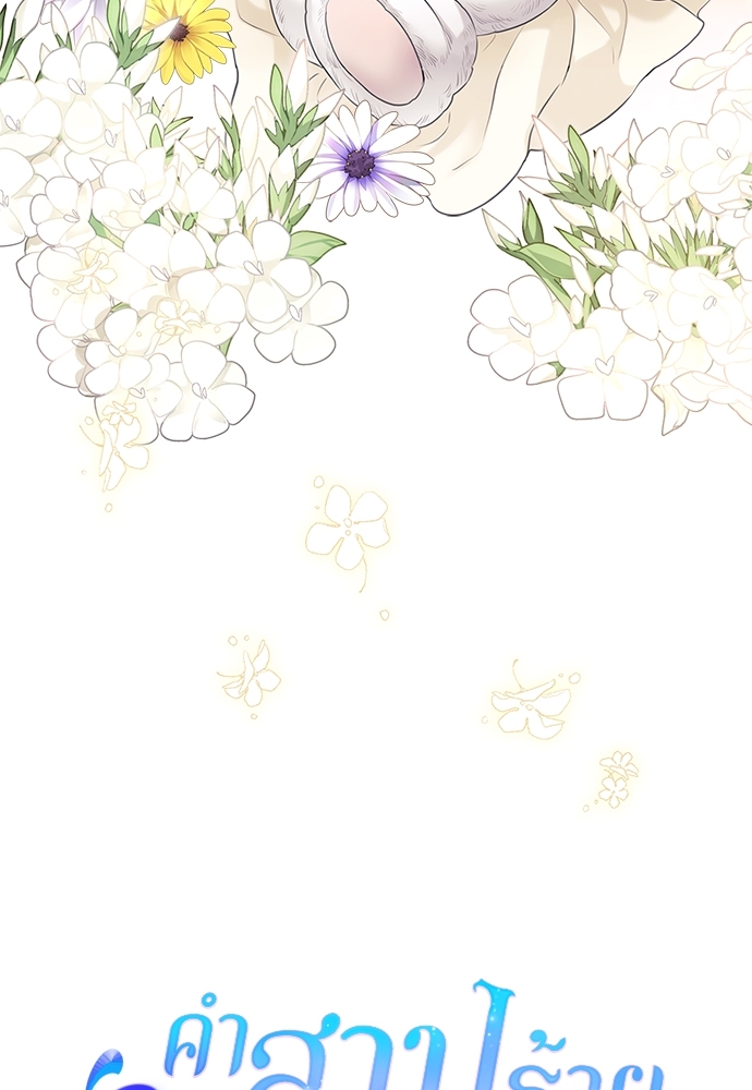 คำสาปร้ายคุณชายซาตาน | A Tender Heart ตอนที่ 105 - รูปที่ 2