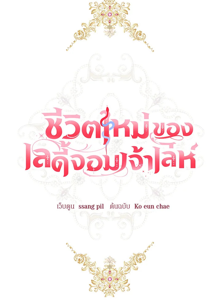 ชีวิตใหม่ของเลดี้จอมเจ้าเล่ห์ | The Princess's Double Life ตอนที่ 102 - รูปที่ 2