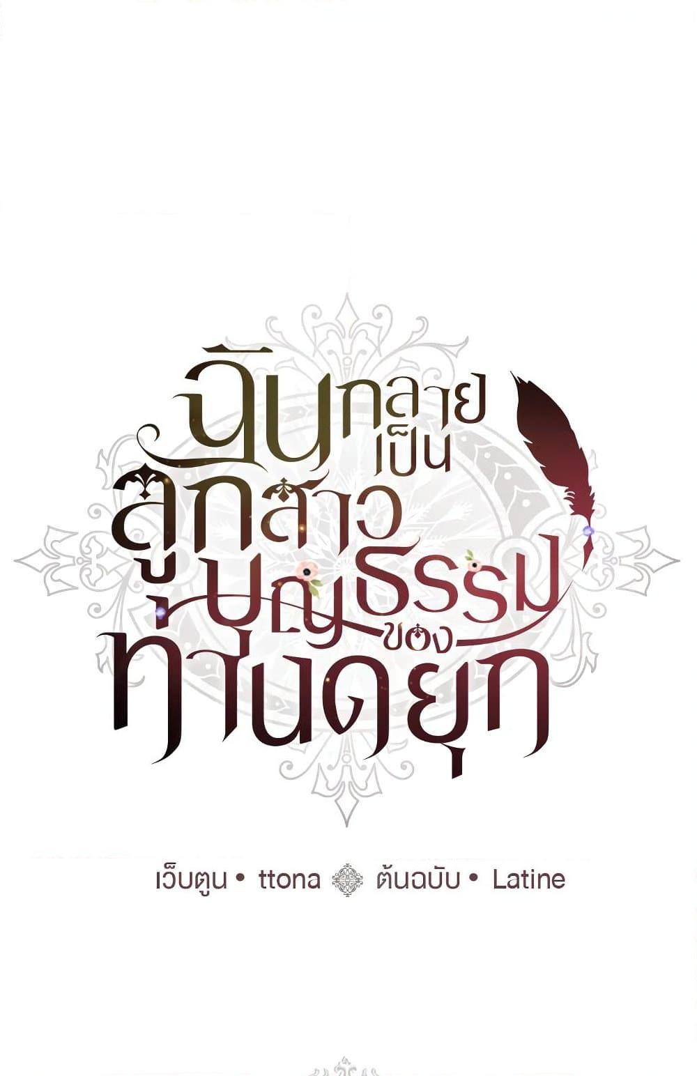 I Became the Male Lead’s Adopted Daughter ฉันกลายเป็นลูกสาวบุญธรรมของท่านดยุก ตอนที่ 25 - รูปที่ 2