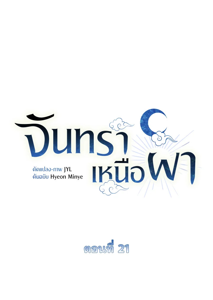 จันทราเหนือผา | Moonrise by the Cliff ตอนที่ 21 - รูปที่ 2