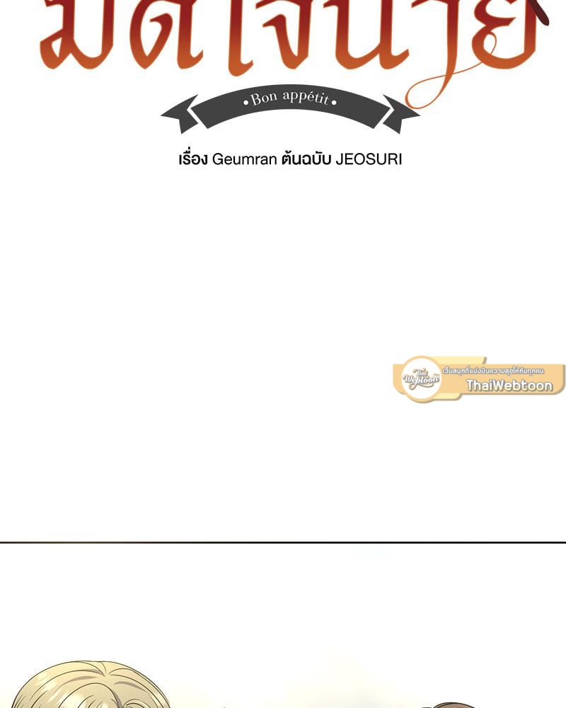 มื้ออาหารมัดใจนาย | Bon Appétit ตอนที่ 43 - รูปที่ 2