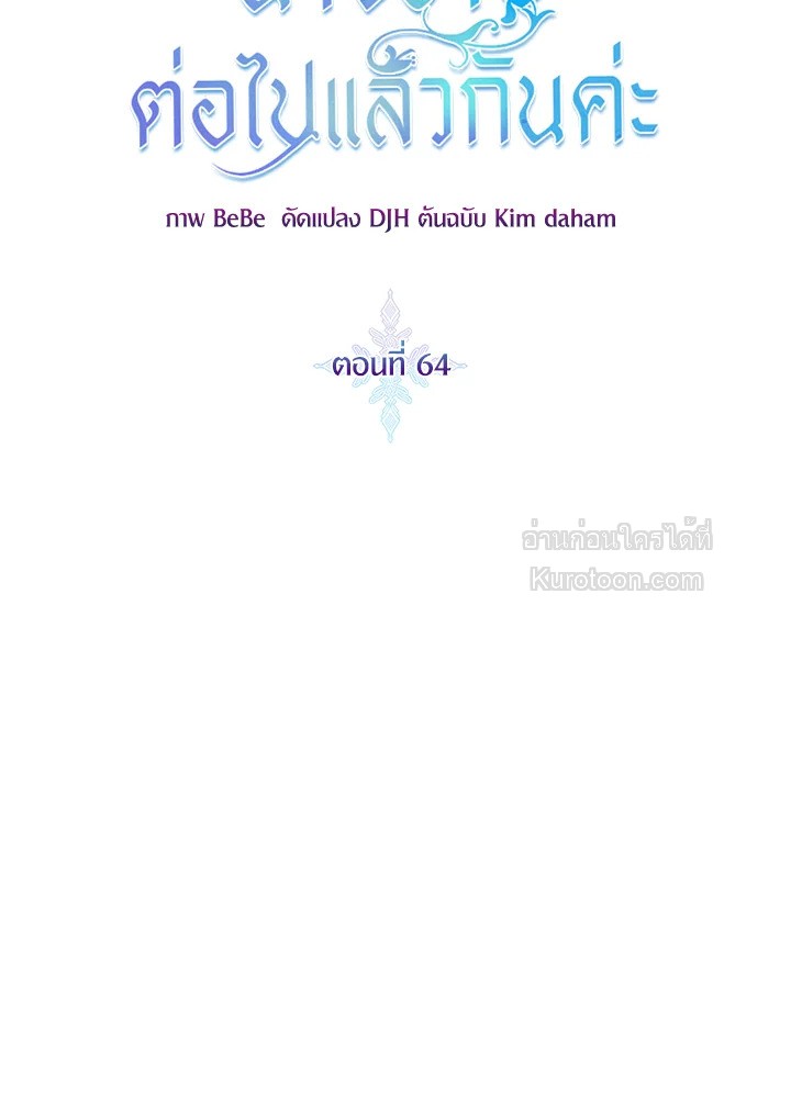 ขอเป็นนางร้ายต่อไปแล้วกันค่ะ | I'll Just Live on as a Villainess ตอนที่ 64 - รูปที่ 2