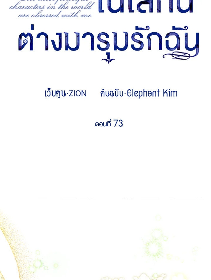 เมื่อผู้ที่แข็งแกร่งที่สุดในโลกนี้ต่างมารุมรักฉัน ตอนที่ 73 - รูปที่ 2