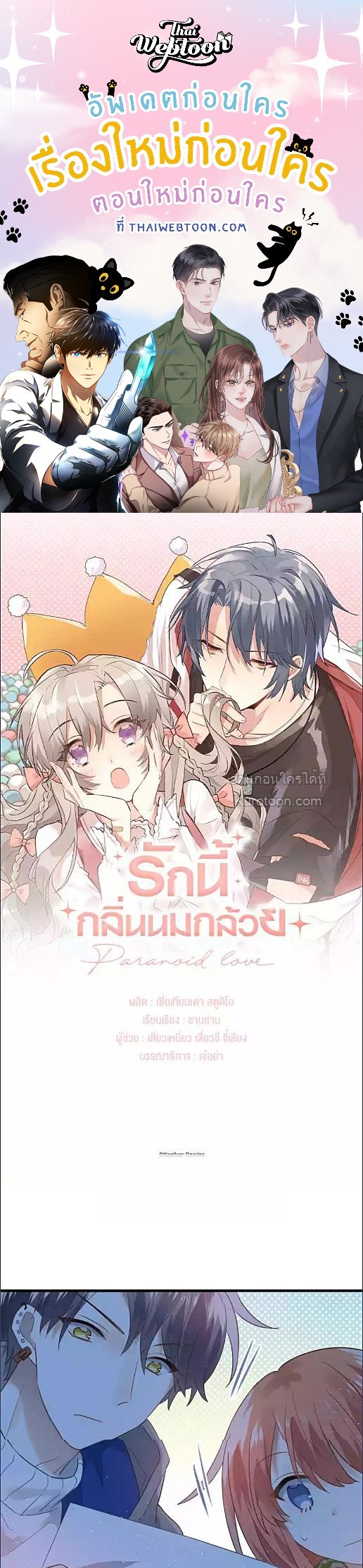 Paranoid Love รักนี้กลิ่นนมกล้วย ตอนที่ 10 - รูปที่ 1