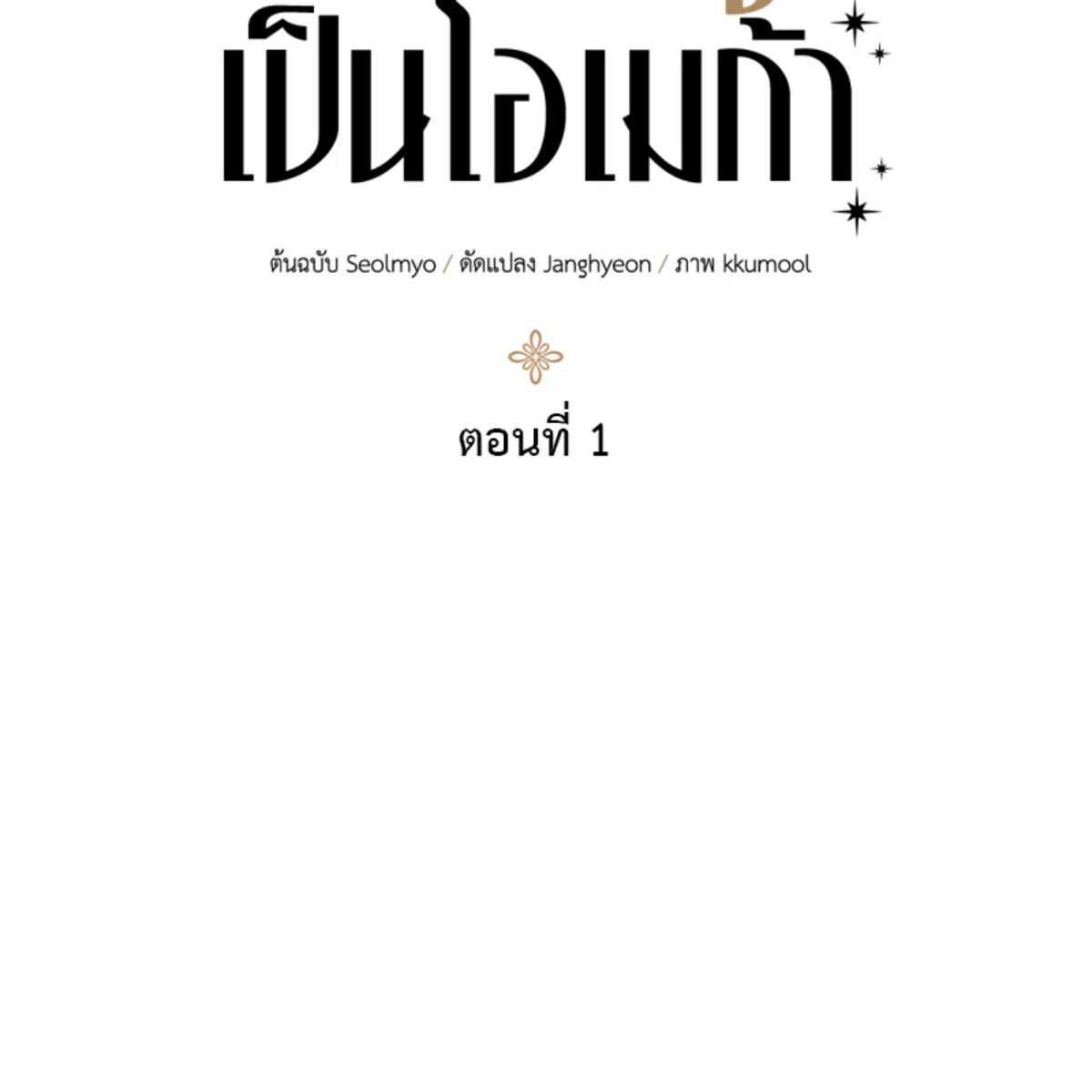 องค์ชายอันธพาลผู้นี้เป็นโอเมก้า | The Rogue Prince Is Secretly an Omega ตอนที่ 1 - รูปที่ 2