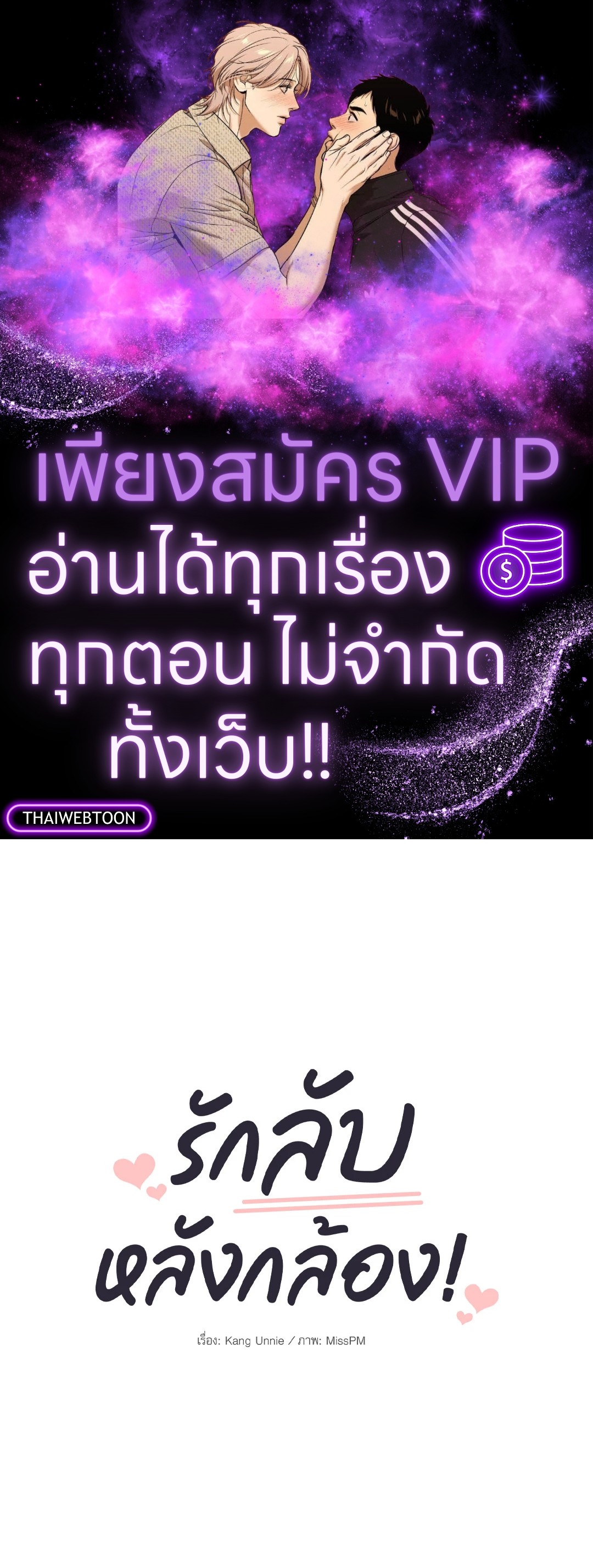 รักลับหลังกล้อง! | Turn Off the Camera! ตอนที่ 33 - รูปที่ 1