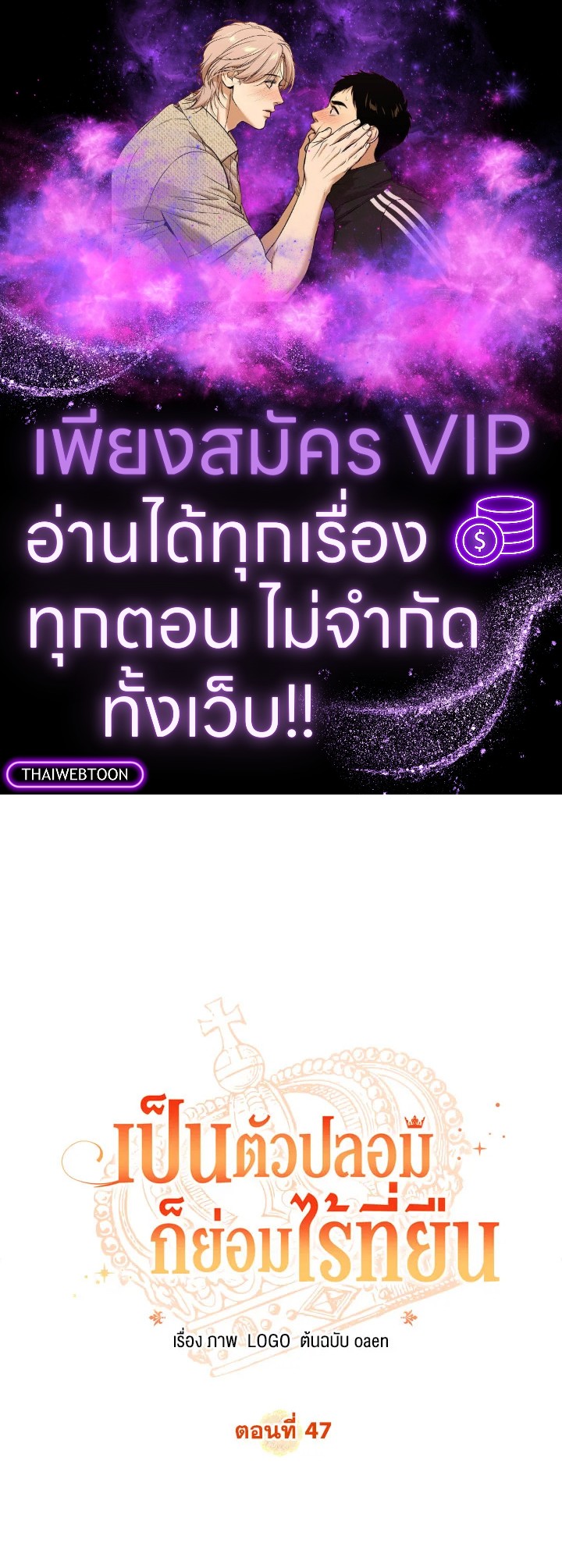 เป็นตัวปลอมก็ย่อมไร้ที่ยืน ตอนที่ 47 - รูปที่ 1