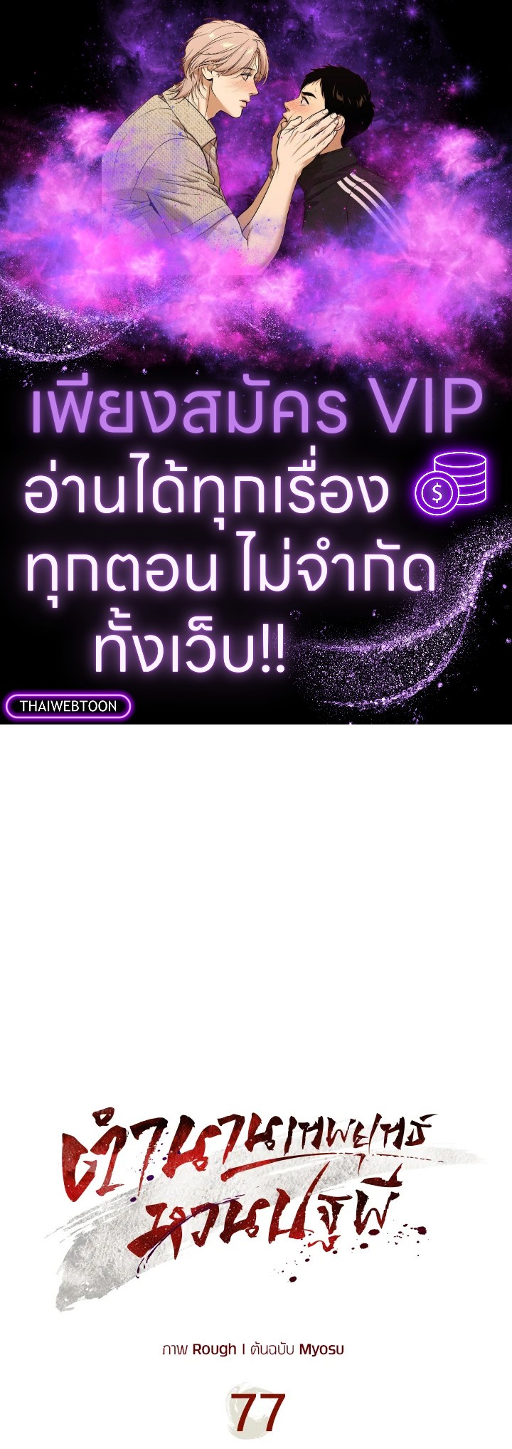 ตำนานเทพยุทธ์หวนปฐพี | Chronicles of the Demon Faction ตอนที่ 77 - รูปที่ 1