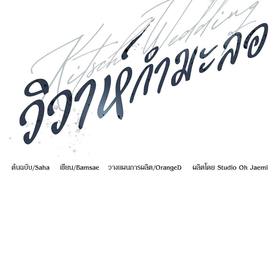Kitsch Wedding | วิวาห์กำมะลอ (R+) ตอนที่ 42 - รูปที่ 2