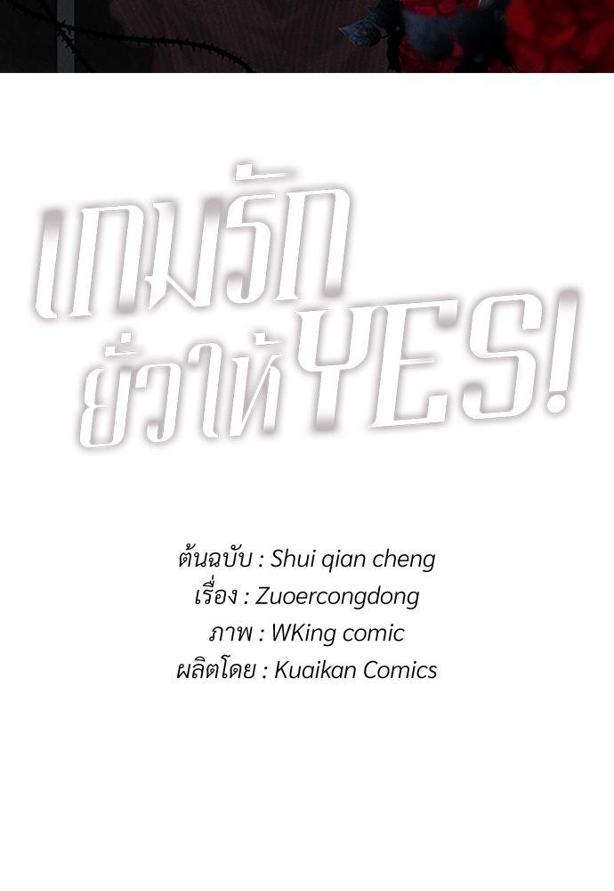 เกมรักยั่วให้ YES! | Who Cares ตอนที่ 28 - รูปที่ 2