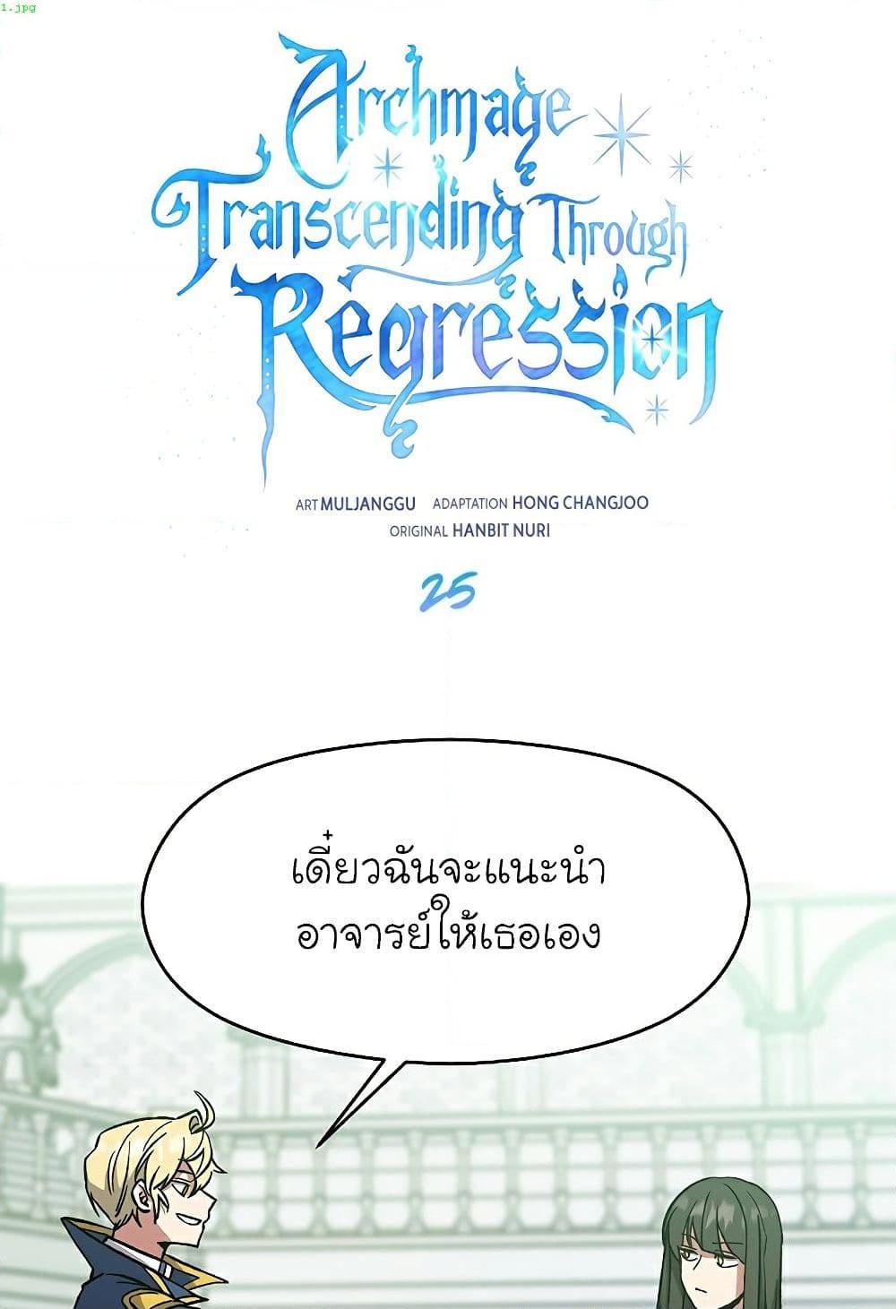 Archmage Transcending Through Regression ตอนที่ 25 - รูปที่ 2