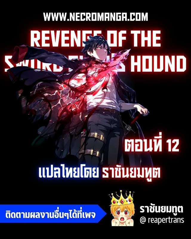 Revenge of the Iron-Blooded Sword Hound ตอนที่ 12 - รูปที่ 1