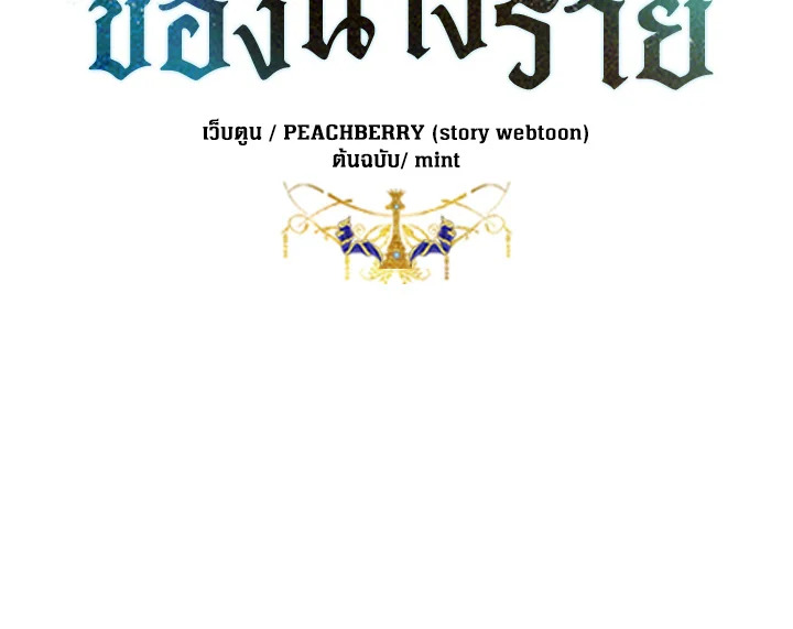 ชีวิตที่สองของนางร้าย | The Villainess Lives Twice ตอนที่ 96 - รูปที่ 2