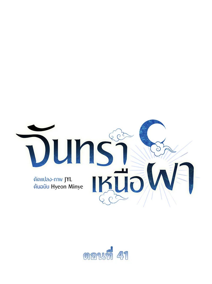 จันทราเหนือผา | Moonrise by the Cliff ตอนที่ 41 - รูปที่ 2