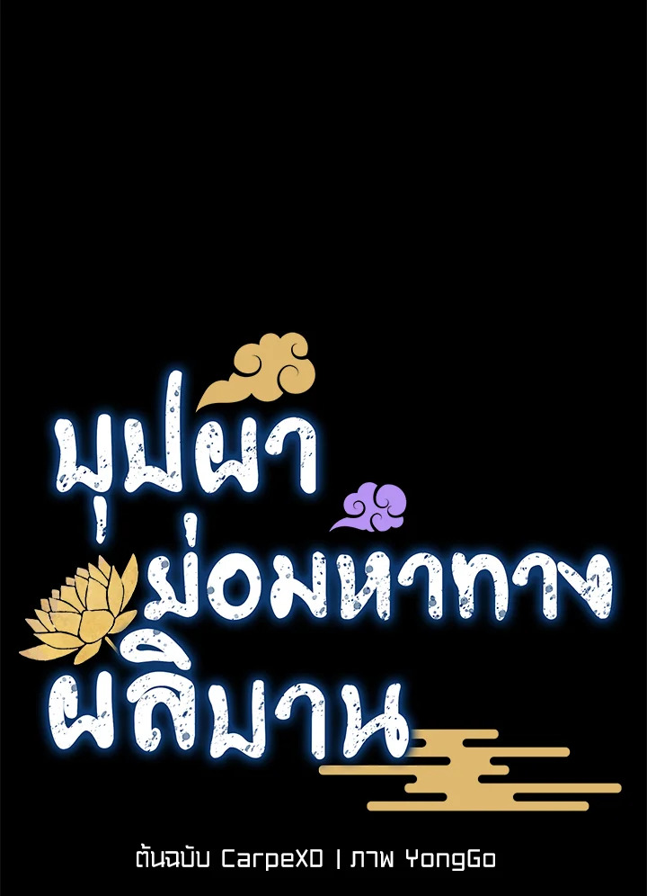 บุปผาย่อมหาทางผลิบาน | Flowers Find a Way to Bloom ตอนที่ 3 - รูปที่ 2