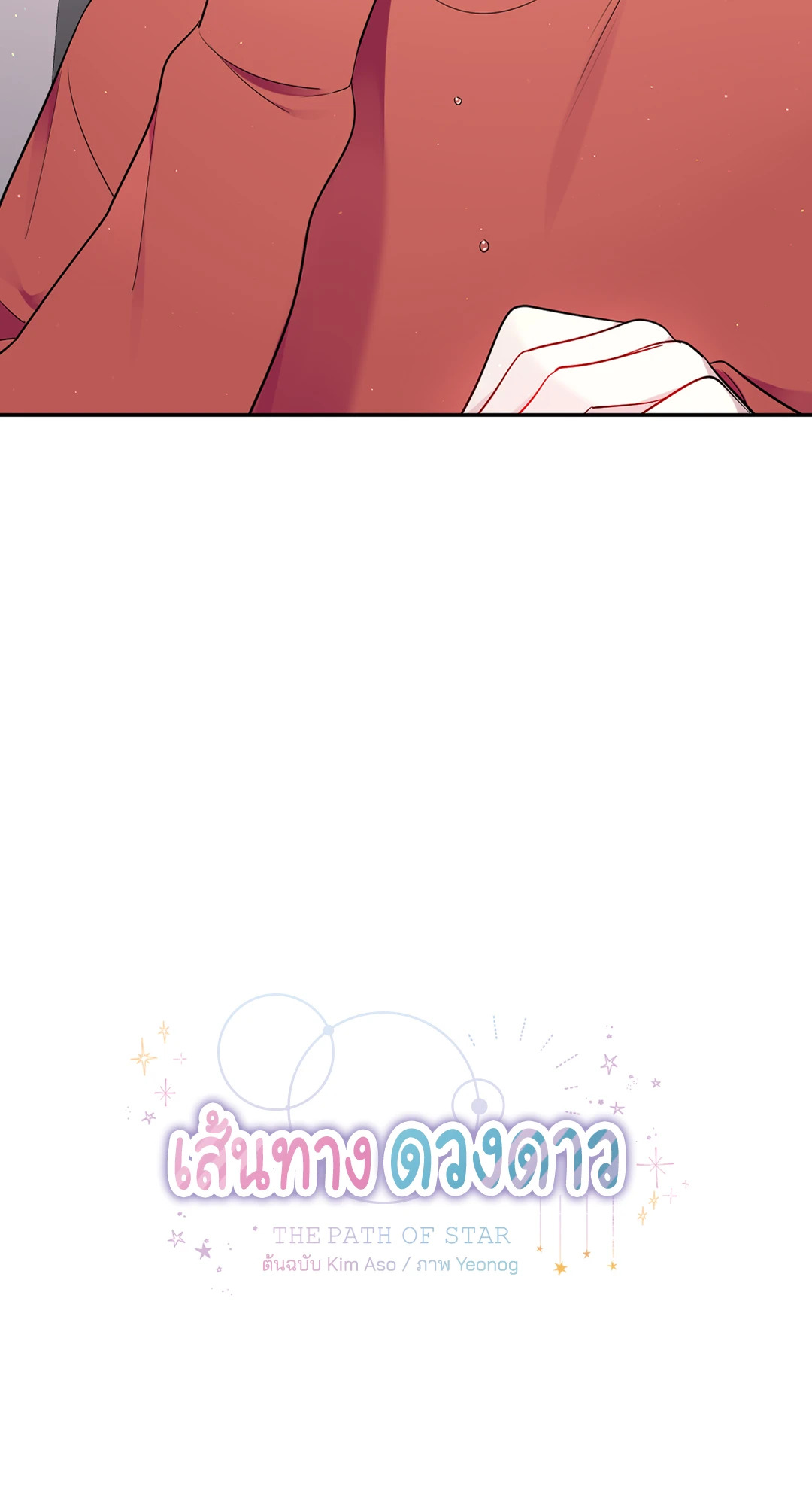 เส้นทางดวงดาว The Path of Star ตอนที่ 13 - รูปที่ 2